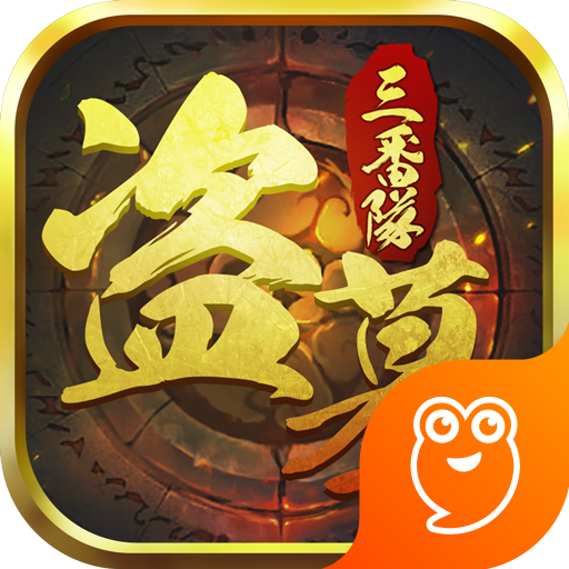 盗墓三番队安卓版