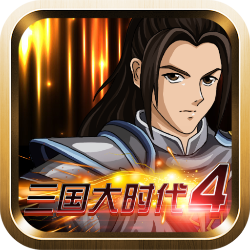 三国大时代4霸王立志最新