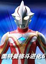 奥特曼格斗6进化