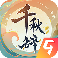 千秋辞(官方版)