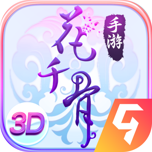 花千骨(完整版)