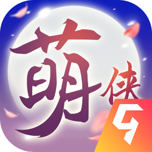 萌侠挂机(安卓)