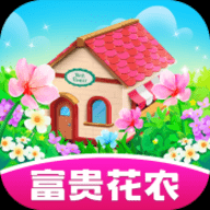 富贵花农官方版