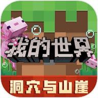 我的世界手机版