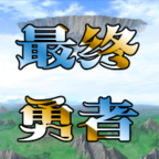 异世录之最终勇者