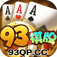 93棋牌