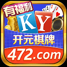 开元472棋牌