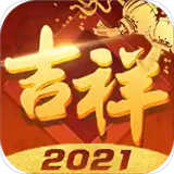 吉林吉祥棋牌2021新版