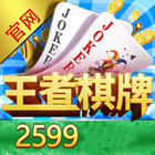 王者棋牌官方网站版