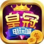皇冠电玩城