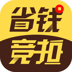 省钱竞拍app