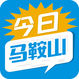 今日马鞍山app