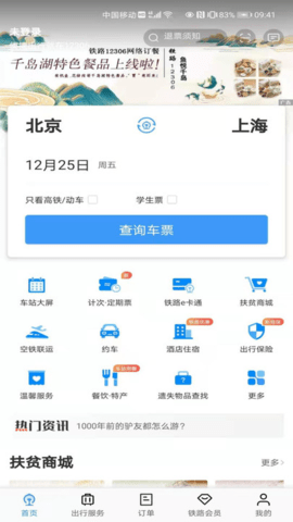 12306铁路app