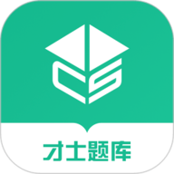 才士题库app