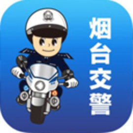 烟台交警app