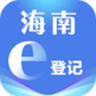 海南e登记