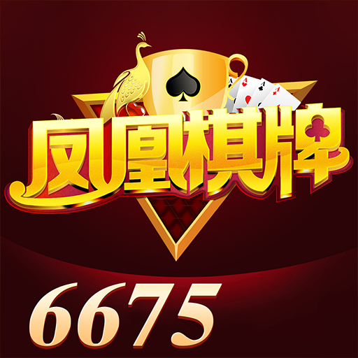 凤凰棋牌6675