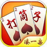 邵阳打筒子扑克牌游戏