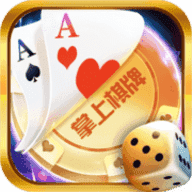 掌上棋牌官方版