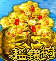 星力摇钱树捕鱼24小时