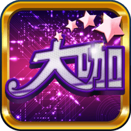 大咖棋牌官网版