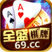 全盛棋牌69cc最新版