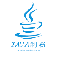 java利器