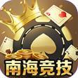 南海竞技