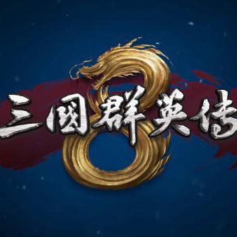 三国群英传8安卓破解版