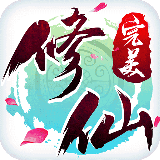 完美修真无限破解版