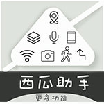 西瓜助手app