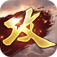 攻城掠地安卓版