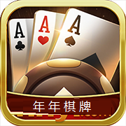 年年棋牌