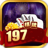 197棋牌v.1.5.2