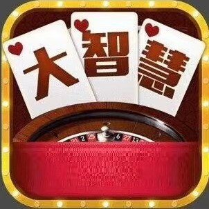 大智慧棋牌官网版