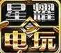 星耀电玩城
