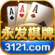 3121永发棋牌