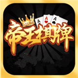 帝王娱乐棋牌