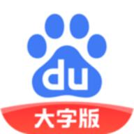 百度大字版正版