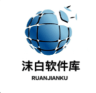 沫白软件库