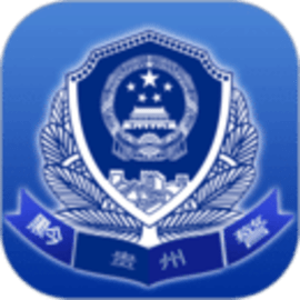 贵州公安app