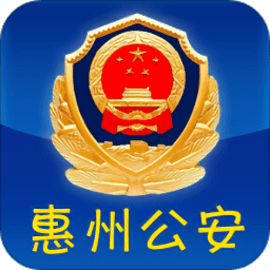 惠州公安app