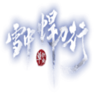 雪中悍刀行手游版