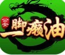 公安一脚来油麻将