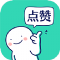 朋友圈集赞生成器