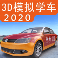 3d模拟学车