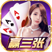 欢乐赢三张最新版本