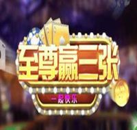 至尊赢三张正版