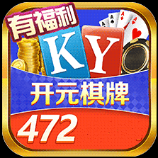 开元472cc棋牌