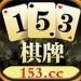 153棋牌安卓老版